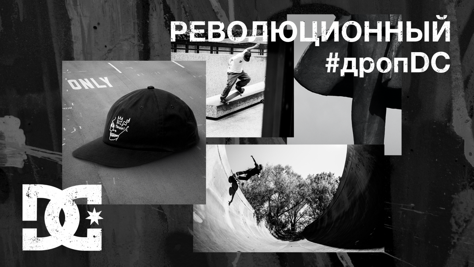 Proximity, OMD Media Direction, Media Direction Digital и DC Shoes запустили «Революционный дроп»