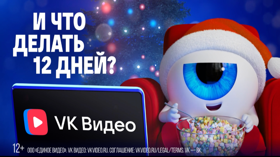 Contrapunto и «VK Видео» выпустили новогоднюю кампанию