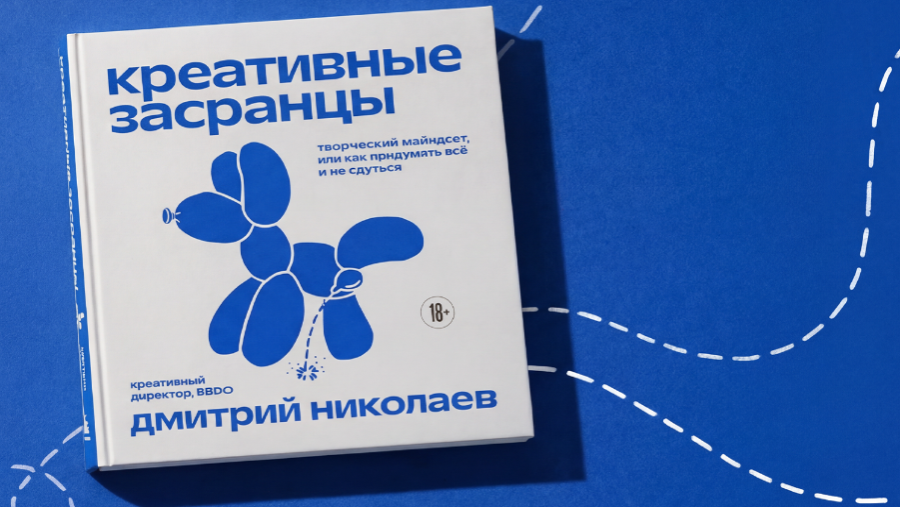 Креативные засранцы — творческий майндсет от креативного директора BBDO